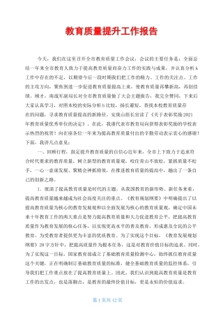 教育质量提升工作报告