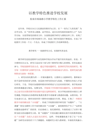 以教学特色促进学校内涵发展