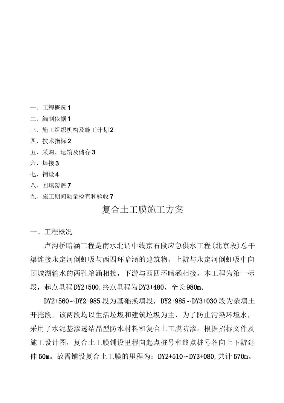 (整理)复合土工膜施工方案_第1页