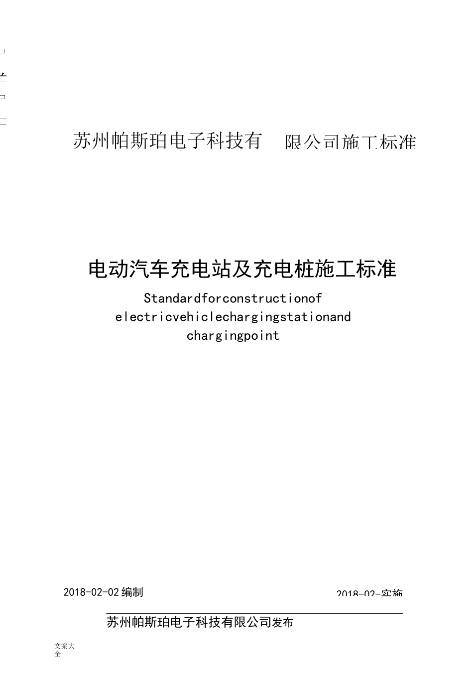电动汽车充电站及充电桩施工实用标准_第1页
