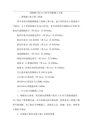 5标24小时不间断施工措施
