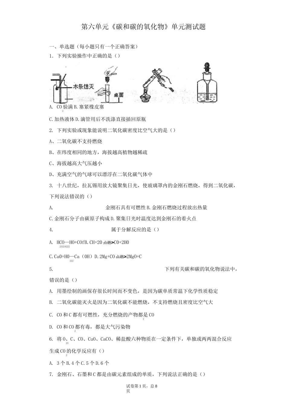 第六单元《碳和碳的氧化物》单元测试题(含答案)_第1页