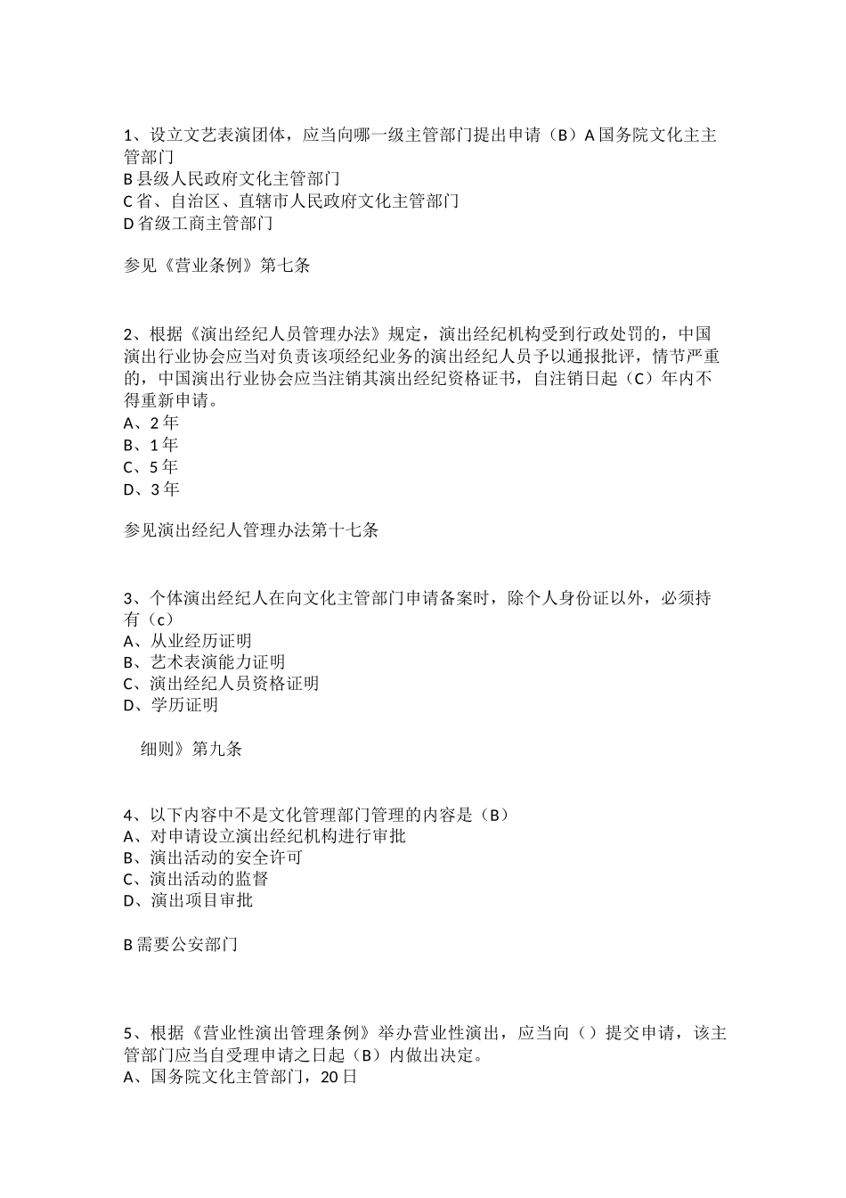 演出经纪人练习题 _第1页