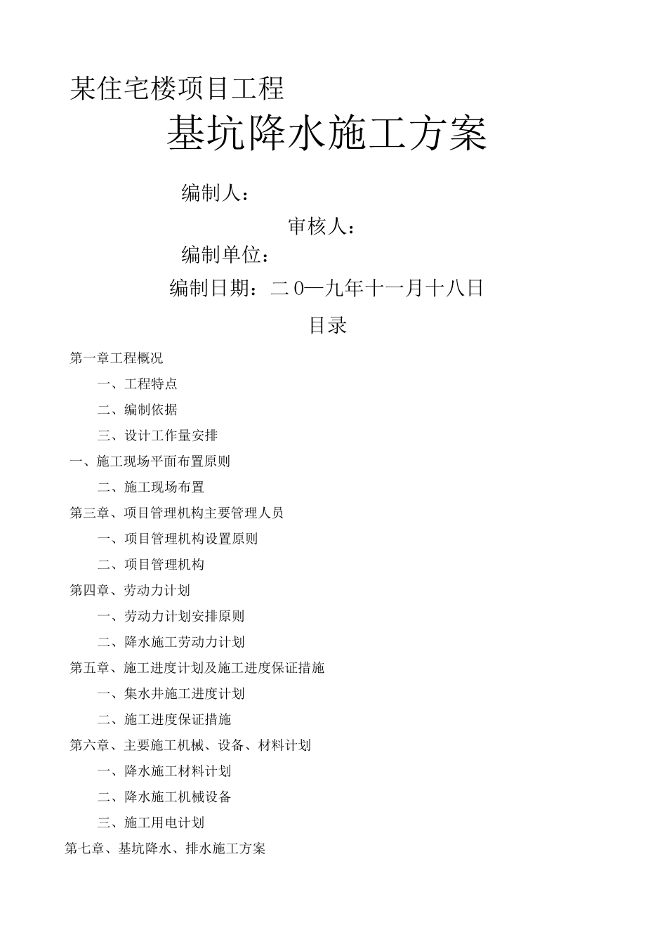 施工降水方案_第1页