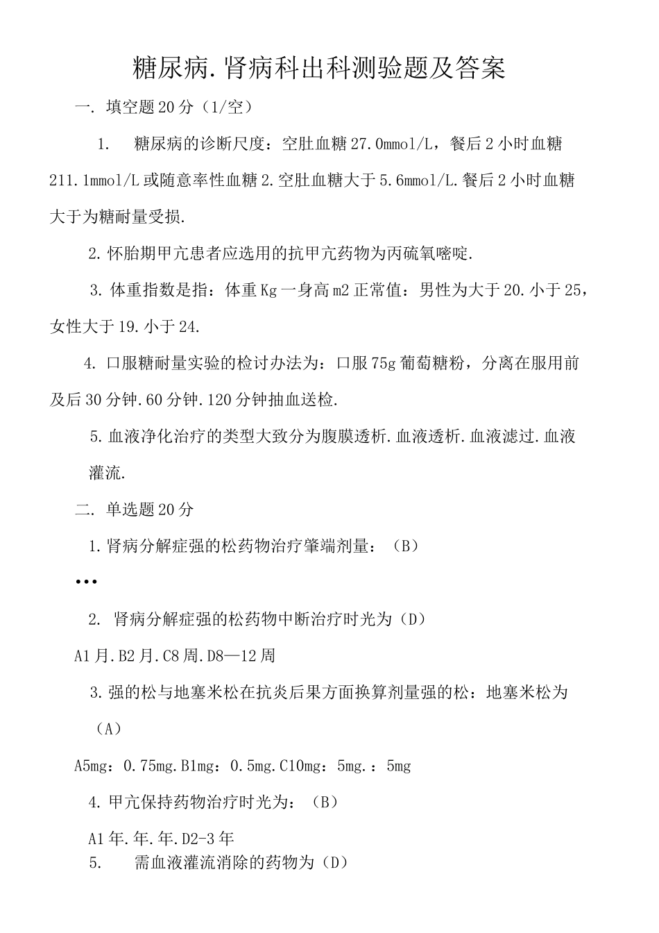 糖尿病肾病出科考试题_第1页