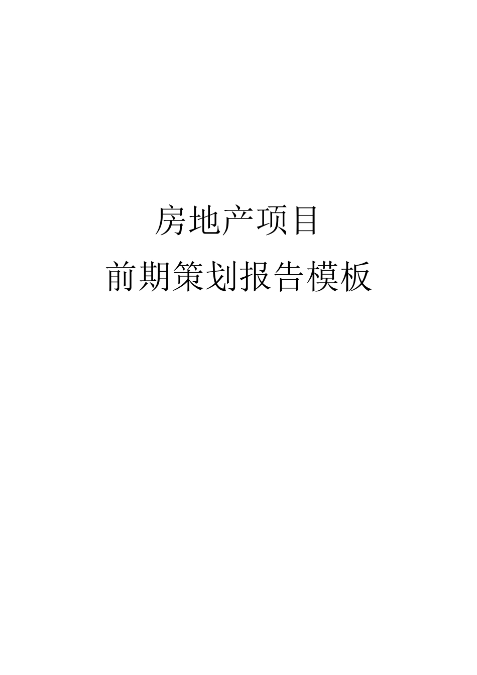 房地产项目前期策划报告_第1页