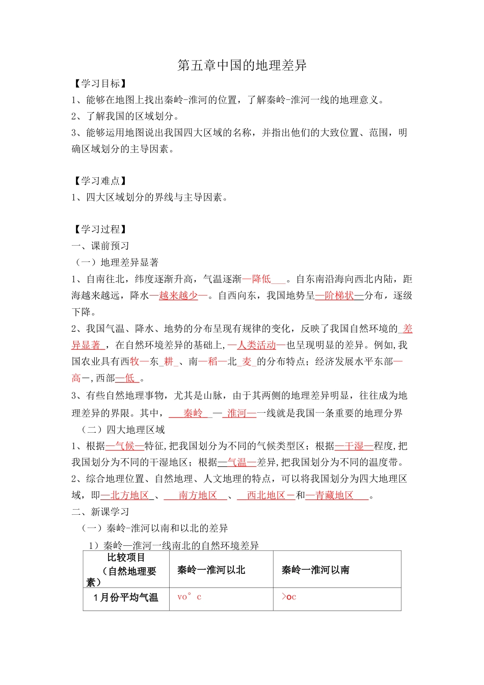 第五章中国的地理差异_第1页