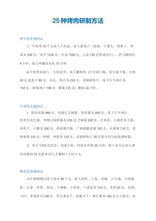 25种烤肉,烧烤腌制方法
