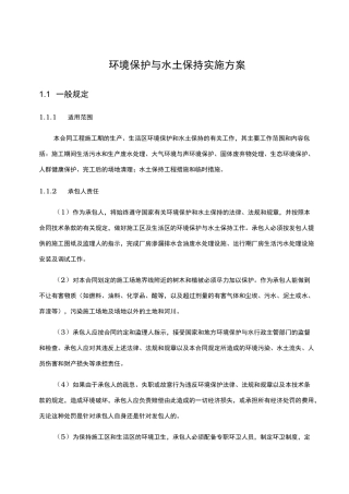 环境保护与水土保持方案