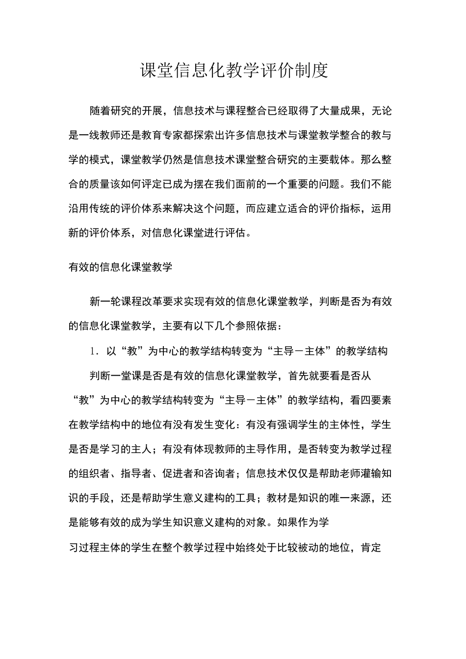 课堂信息化教学评价制度_第1页