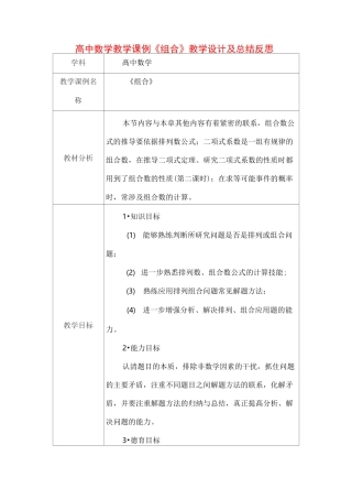 高中数学教学课例《组合》课程思政核心素养教学设计及总结反思