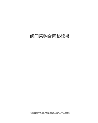 阀门采购合同协议书