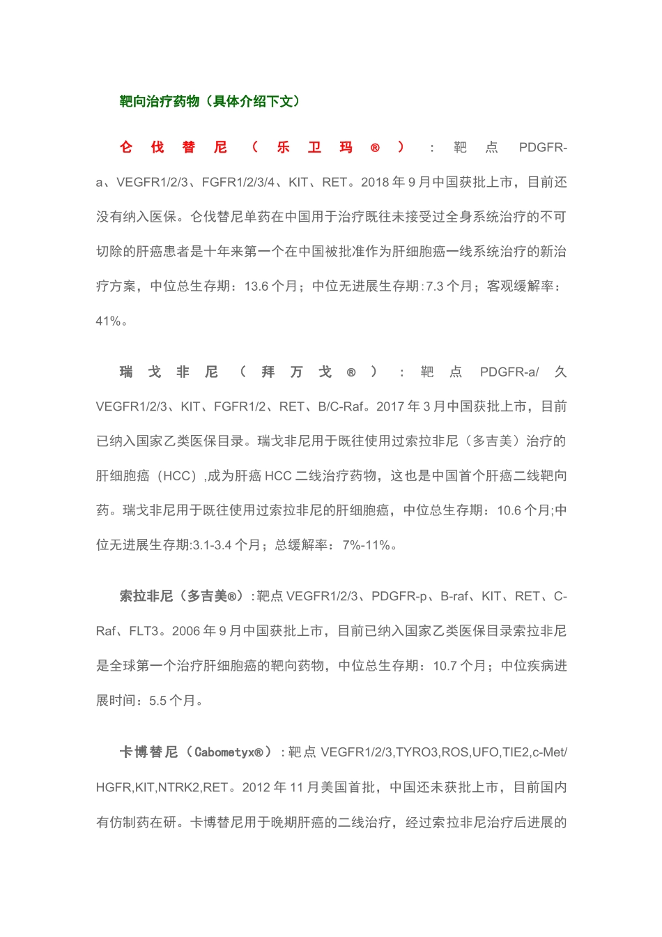 肝癌全球可用药物汇总_第3页