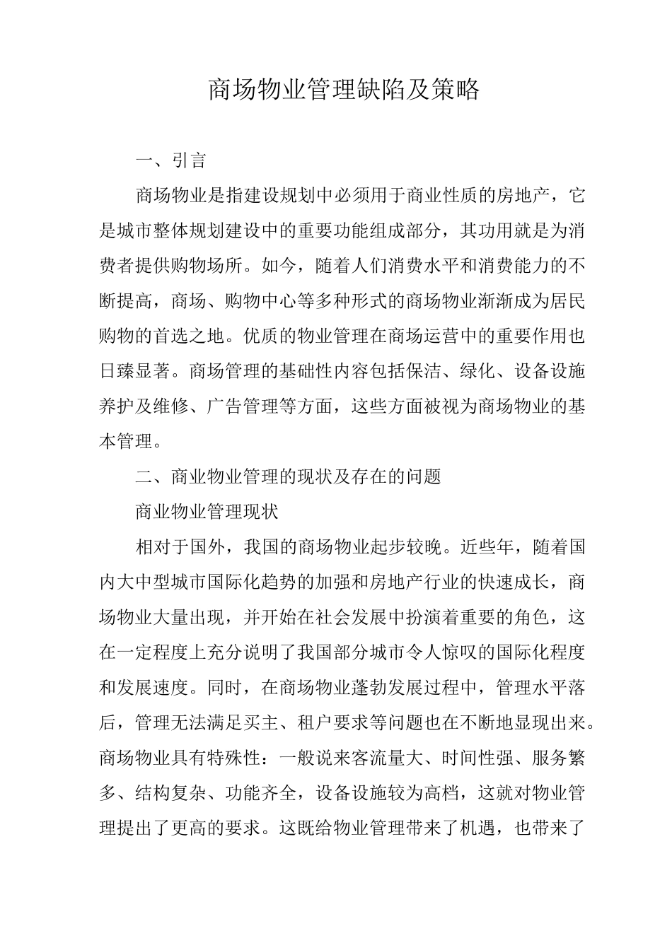 商场物业管理缺陷及策略_第1页