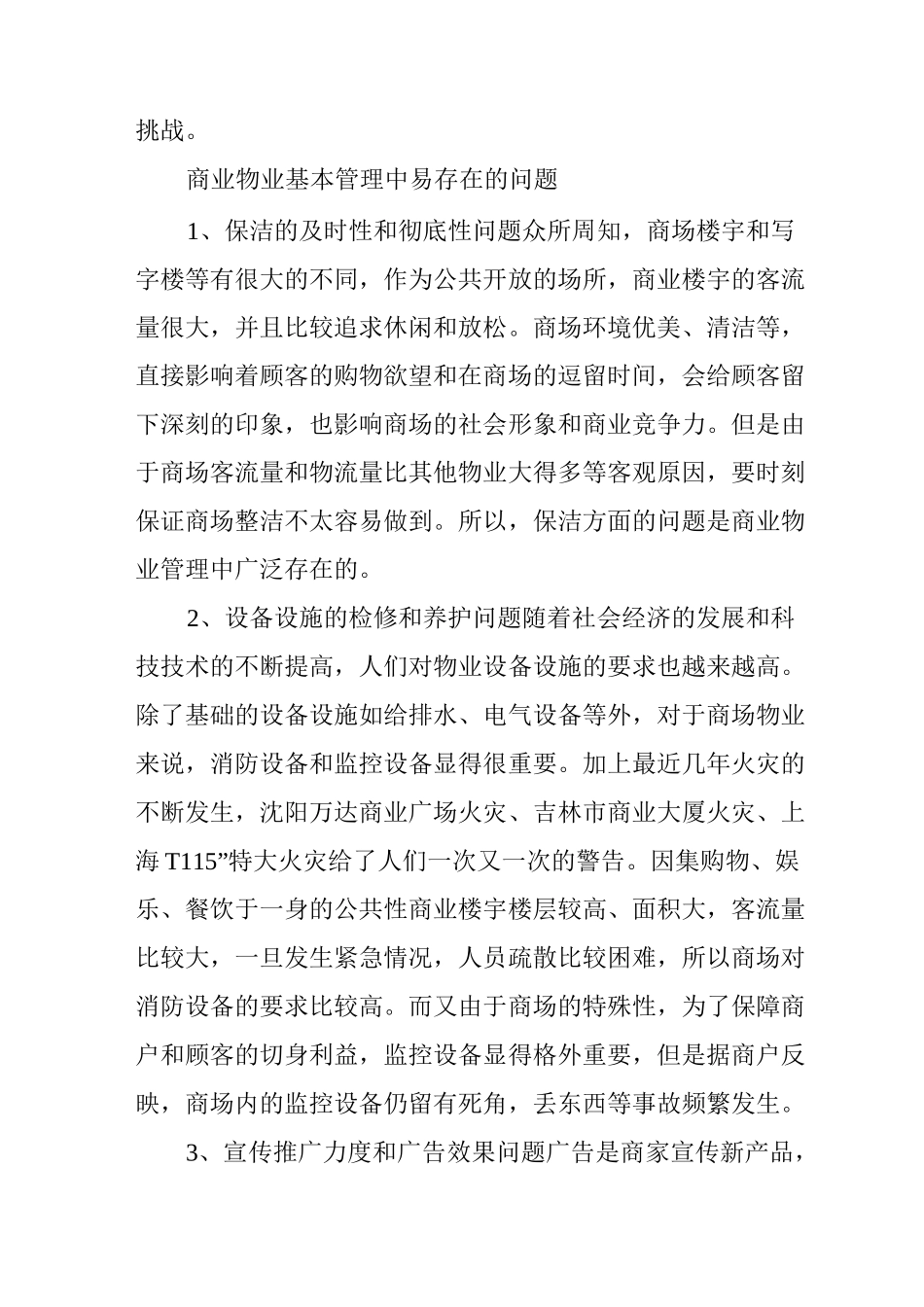 商场物业管理缺陷及策略_第2页