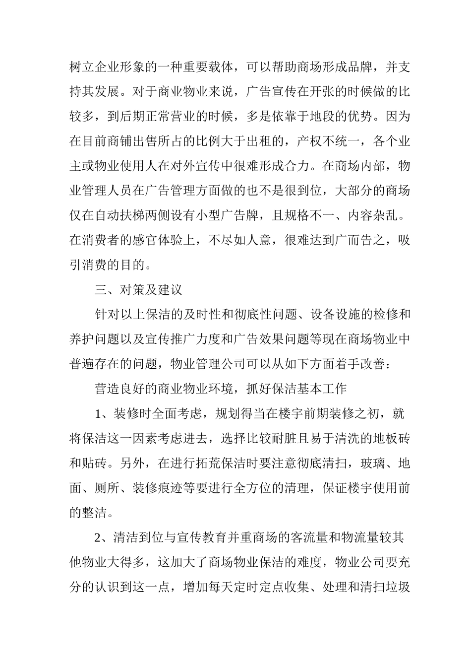 商场物业管理缺陷及策略_第3页