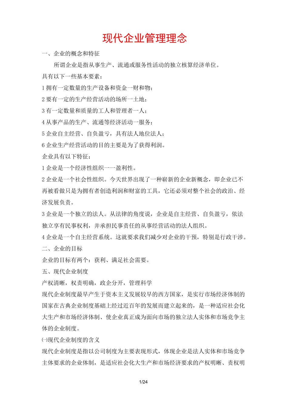 现代企业管理理念_第1页