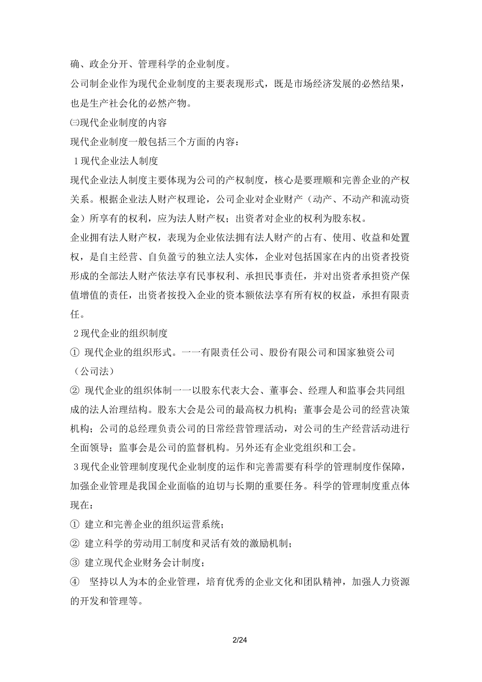 现代企业管理理念_第2页