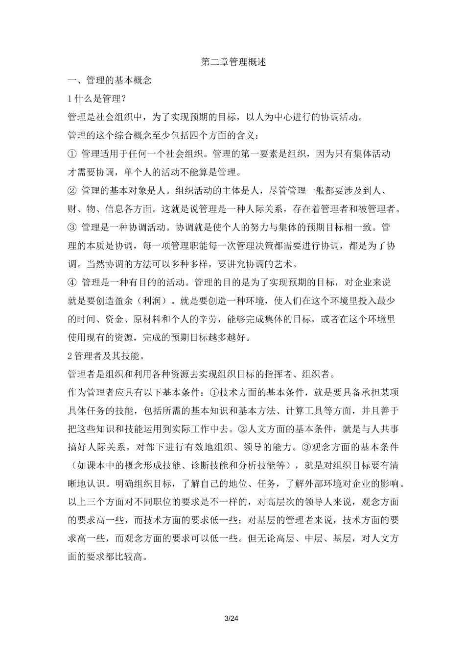 现代企业管理理念_第3页