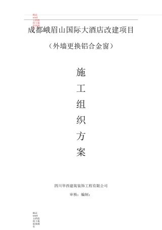 外墙更换铝合金窗施工方案