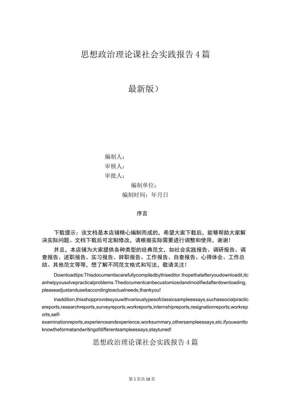 思想政治理论课社会实践报告4篇_第1页