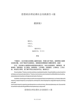 思想政治理论课社会实践报告4篇