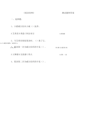 夏洛的网试题及答案 