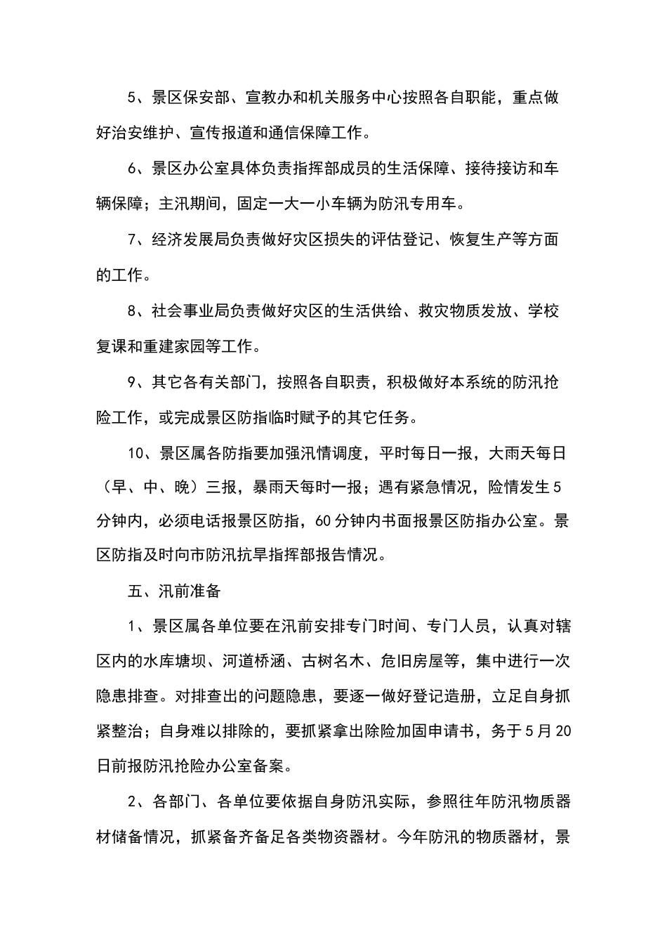 景区防汛抢险应急预案_第3页