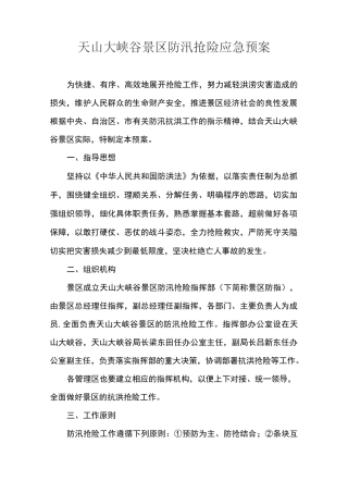 景区防汛抢险应急预案