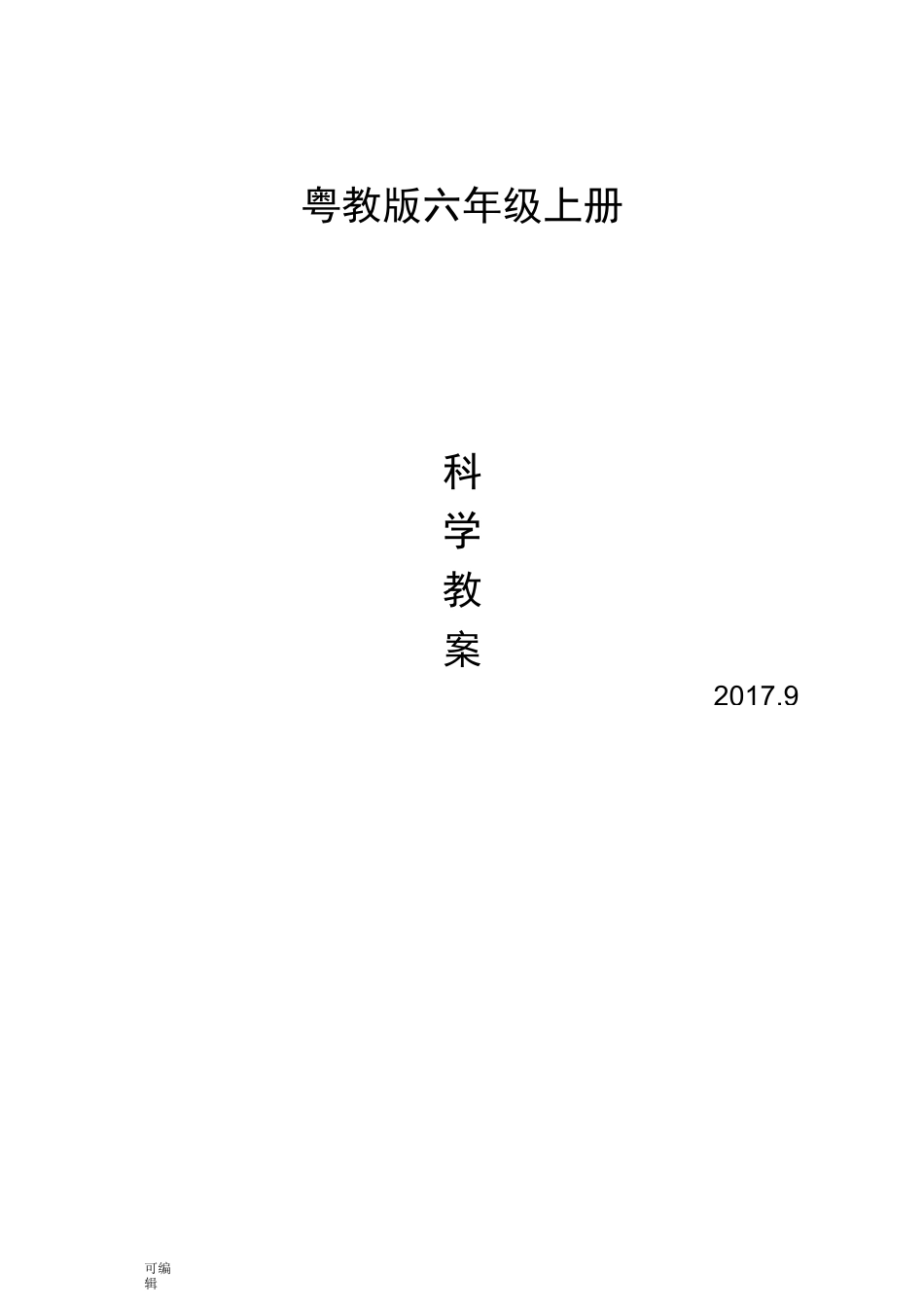 粤教版六年级科学[上册][全册]教(学)案_第1页