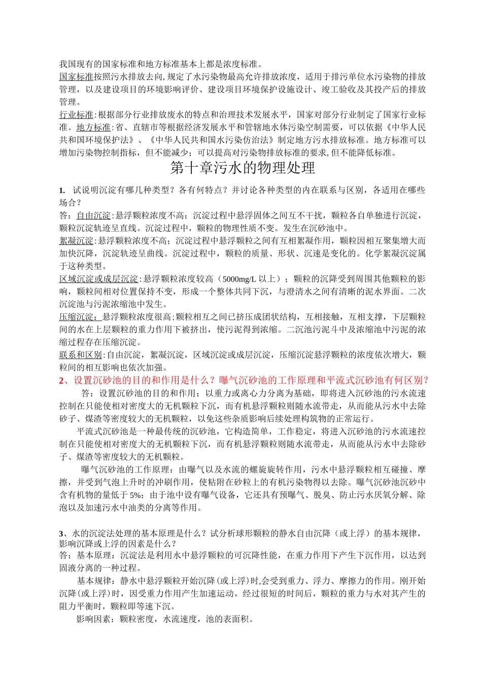 《水污染控制工程》考神复习资料_第2页