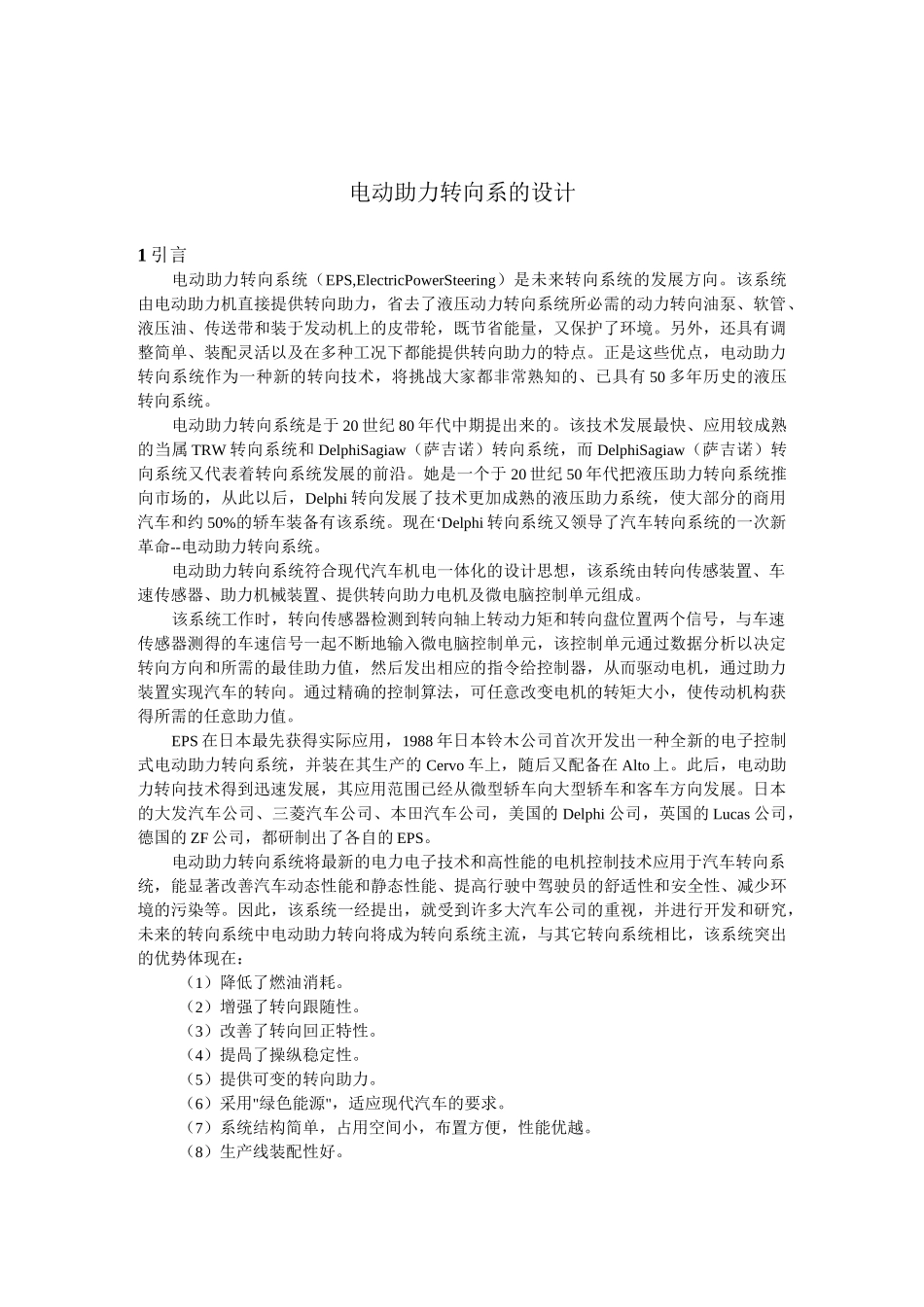 电动助力转向系统设计剖析_第1页