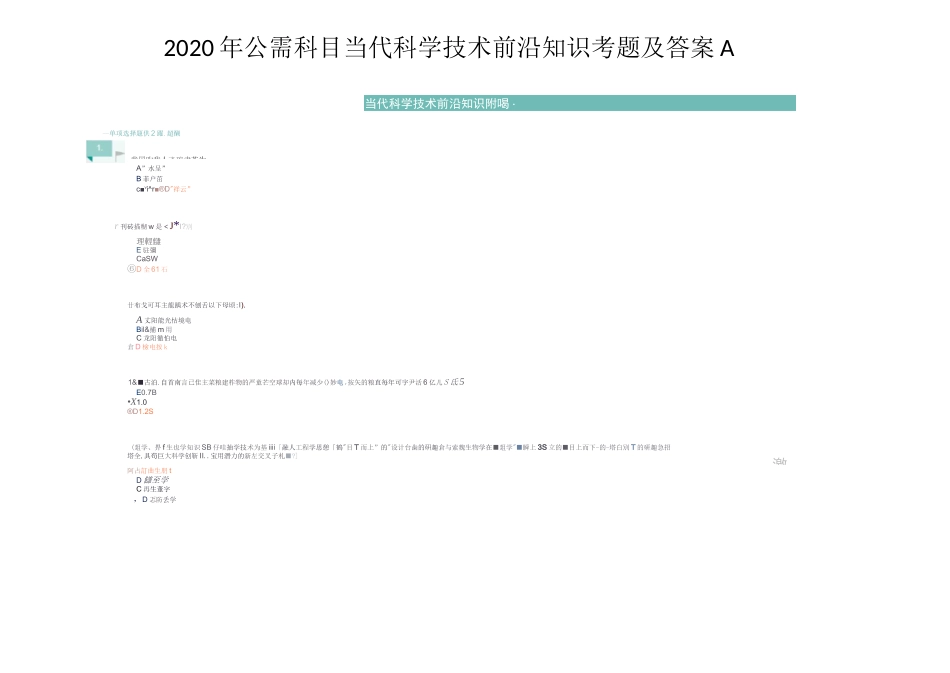 2020年公需科目当代科学技术前沿知识考题及答案A-当代前沿技术考试答案_第1页