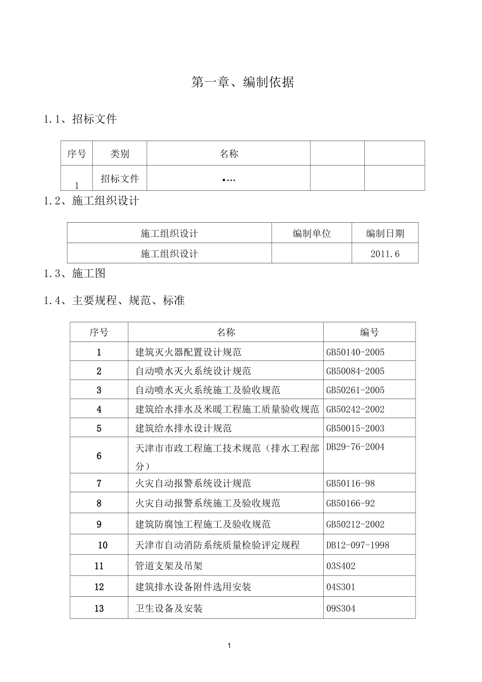 水暖电施工方案_第1页