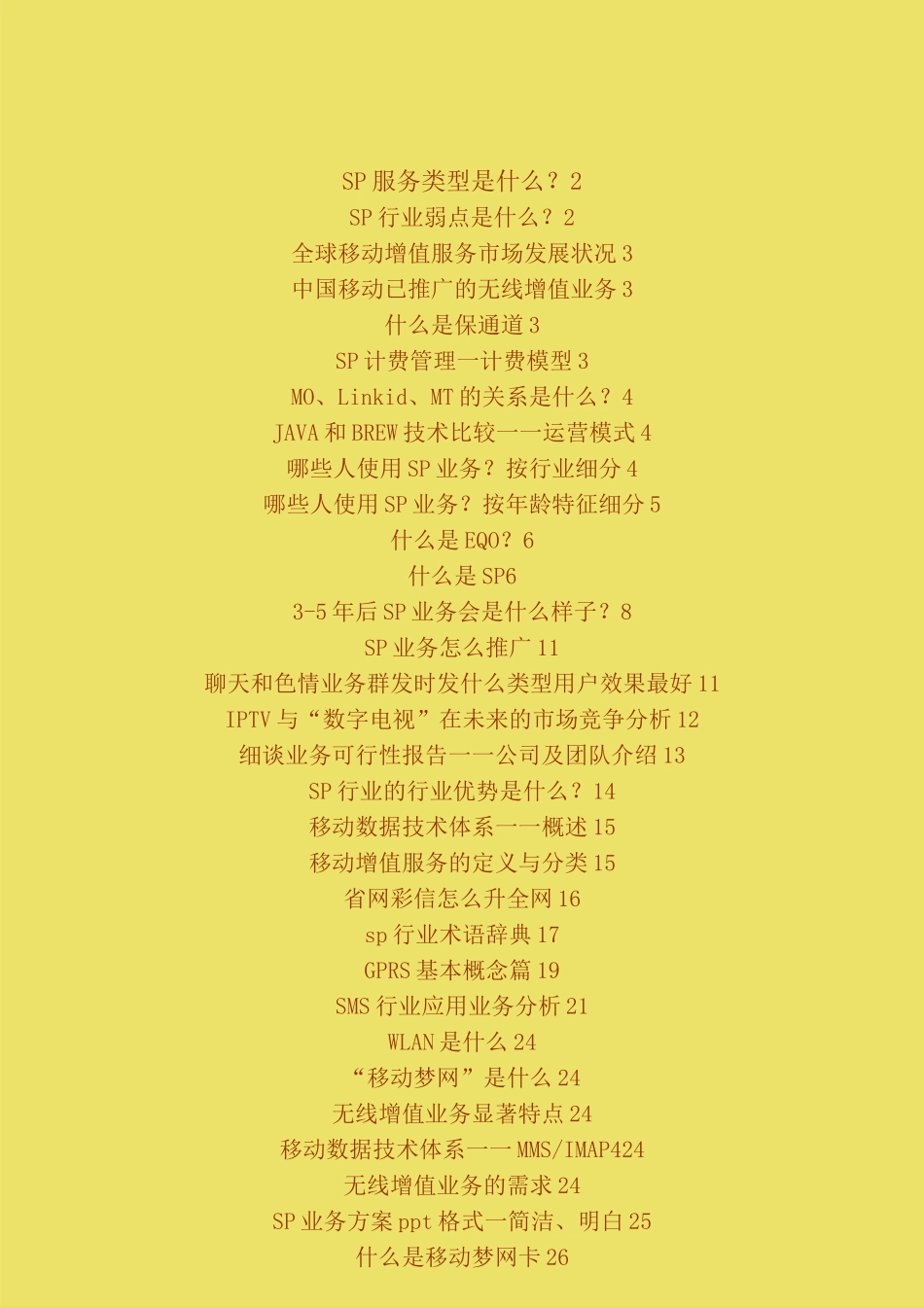 SP业务超详细介绍_第1页