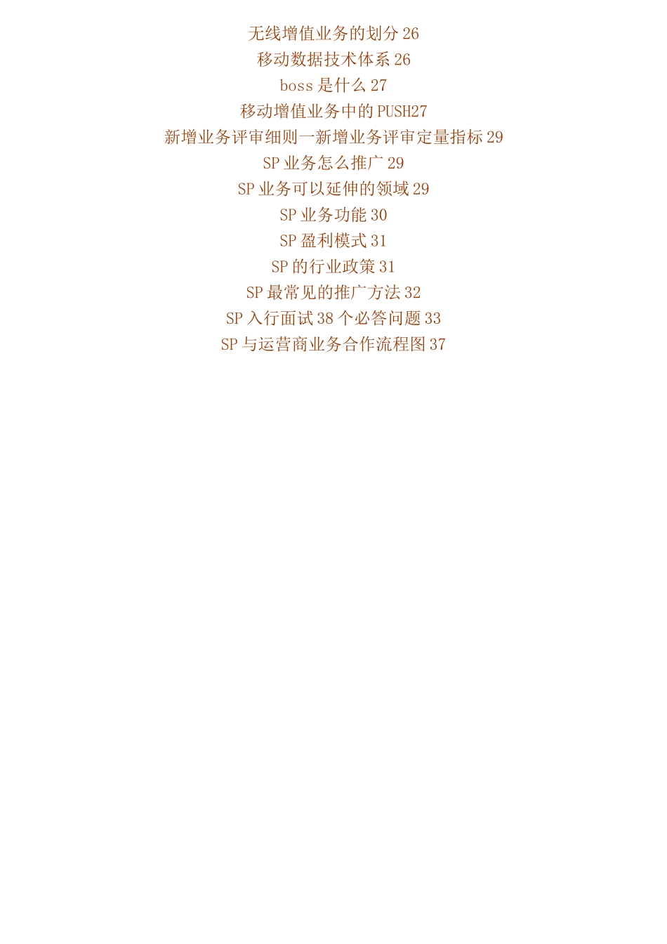 SP业务超详细介绍_第2页