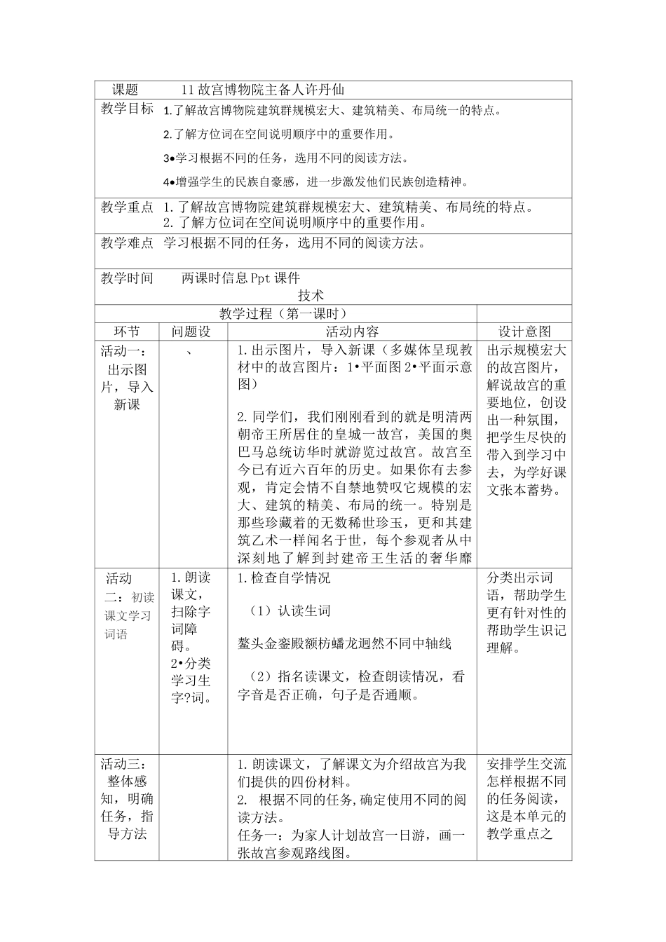 部编版小学语文六年级上册11《故宫博物院》教学设计_第1页