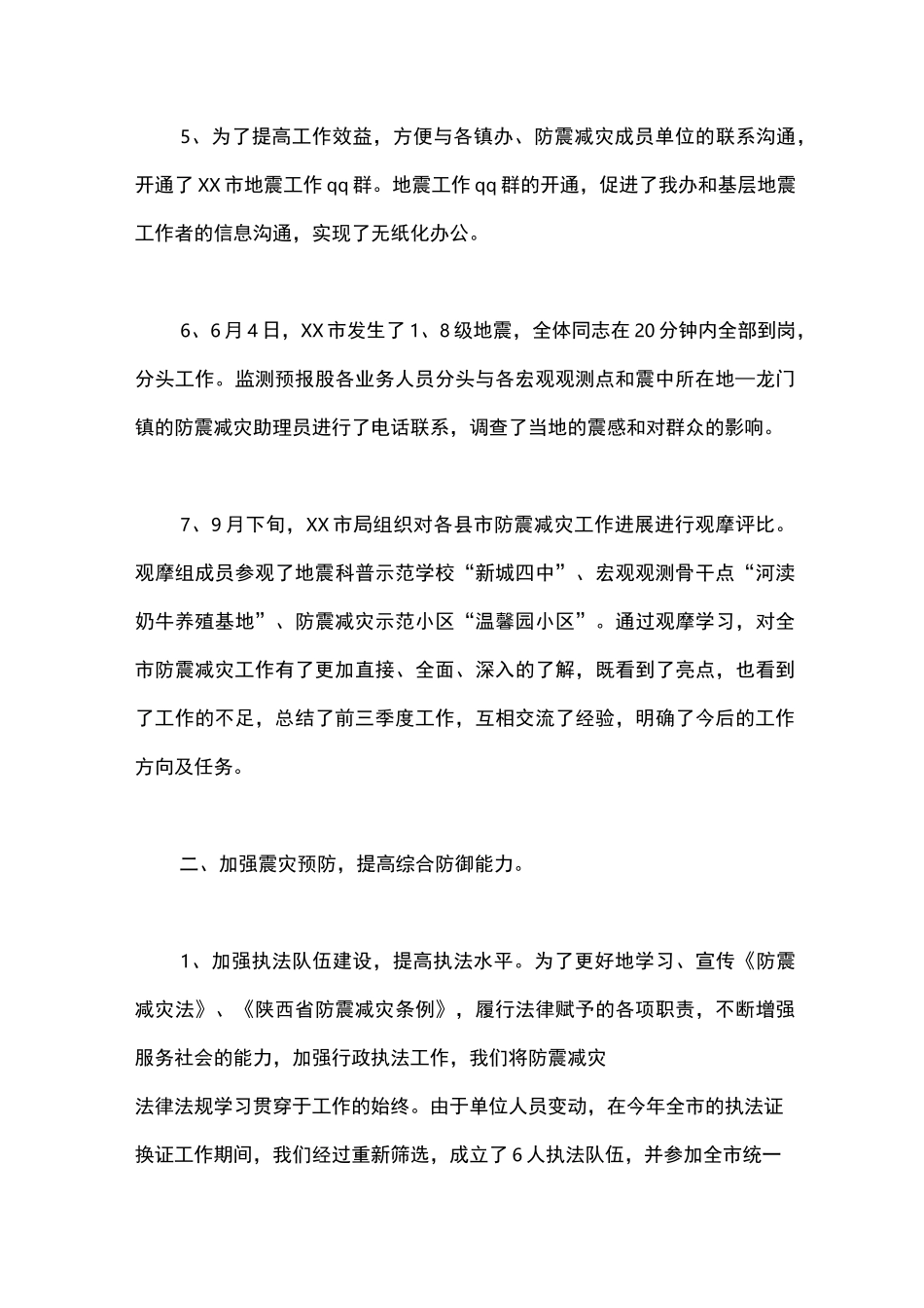 2020年防灾减灾工作总结_第3页