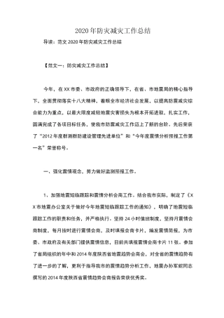 2020年防灾减灾工作总结
