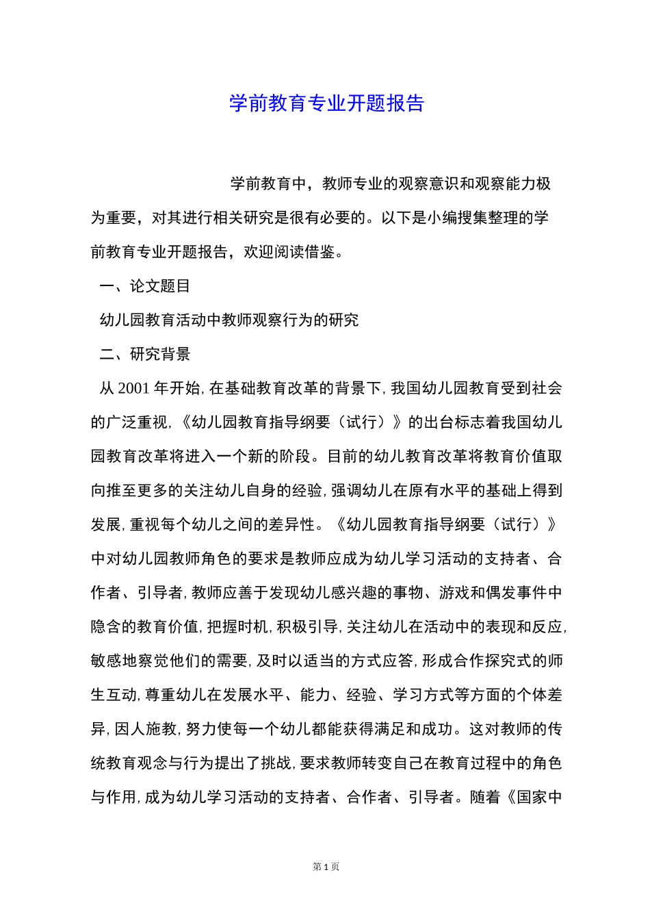学前教育专业开题报告_第1页