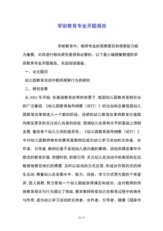 学前教育专业开题报告