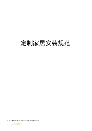 定制家居安装规范