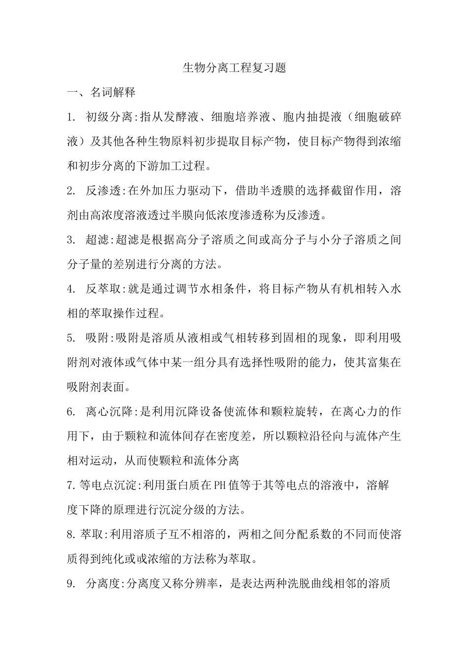 生物分离工程 期末复习题_第1页