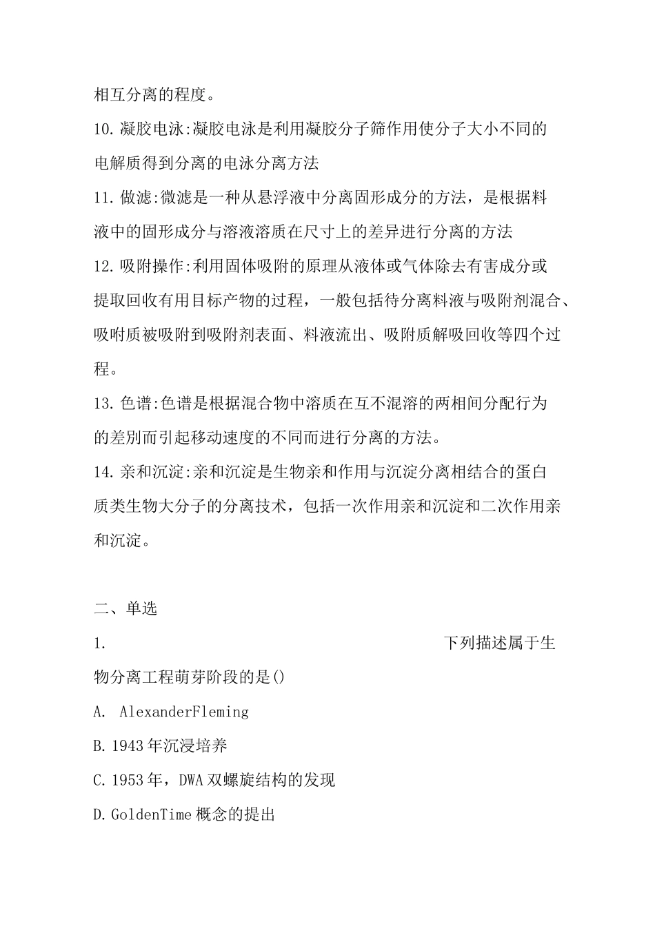 生物分离工程 期末复习题_第2页