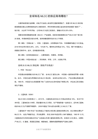 全球知名MLCC的供应商有哪些？