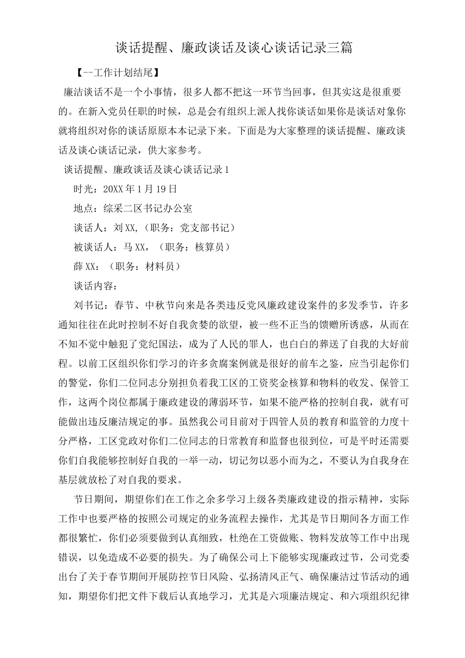 谈话提醒、廉政谈话及谈心谈话记录三篇_第1页