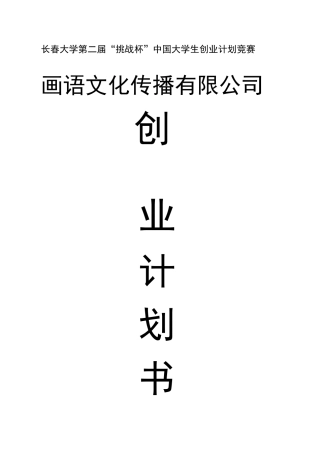 文化传播有限公司创业计划书
