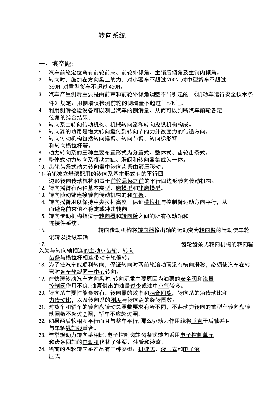 转向系统维修试题集答案_第1页