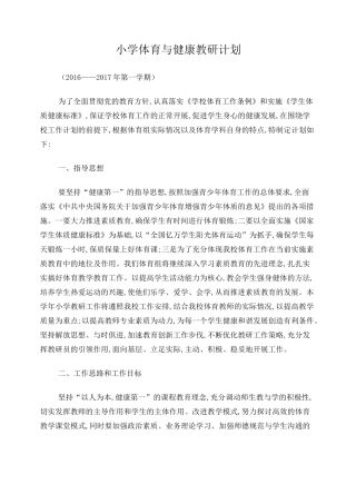 小学体育组教研计划