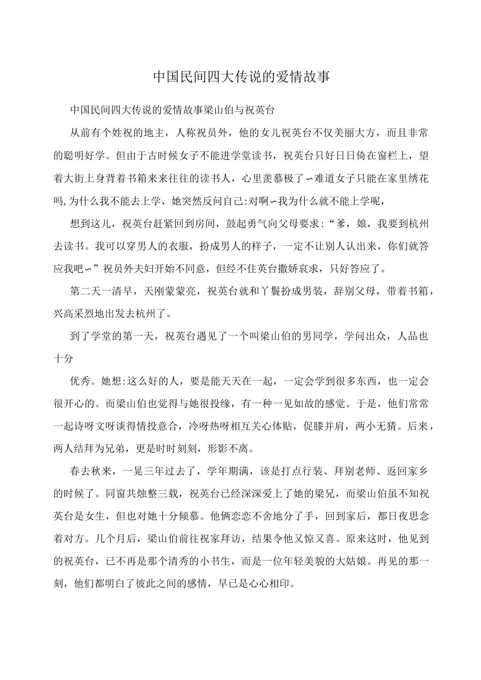 中国民间四大传说的爱情故事_第1页
